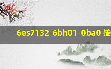 6es7132-6bh01-0ba0 接线图